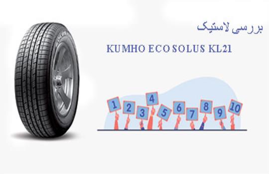 بررسی لاستیک کومهو Eco Solus KL21